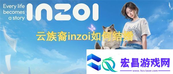 云族裔inzoi如何结婚