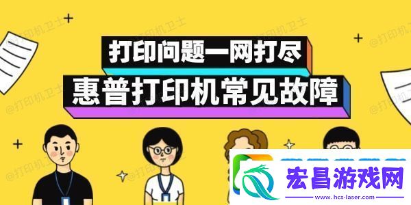 惠普打印机故障自救指南