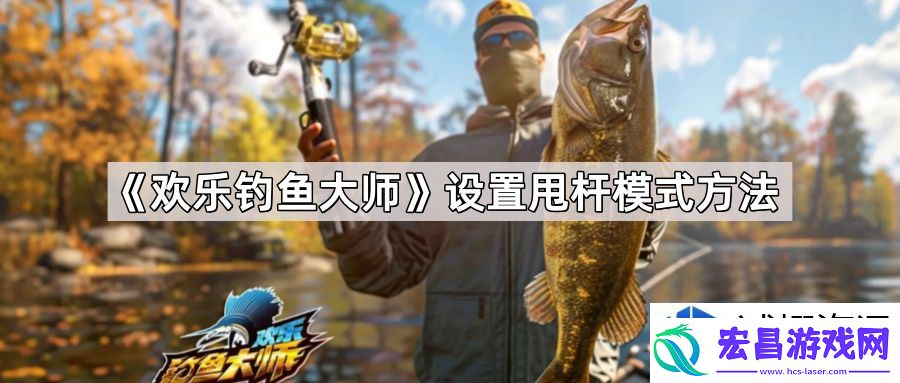 欢乐钓鱼大师甩杆模式技巧