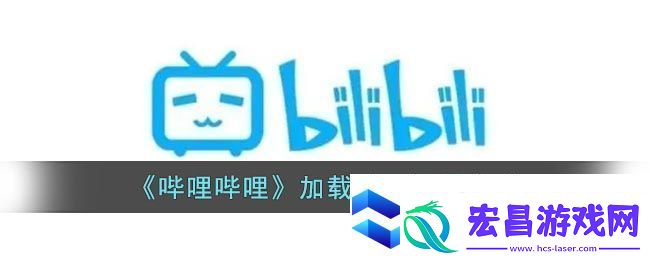 哔哩哔哩加载动画设置方法