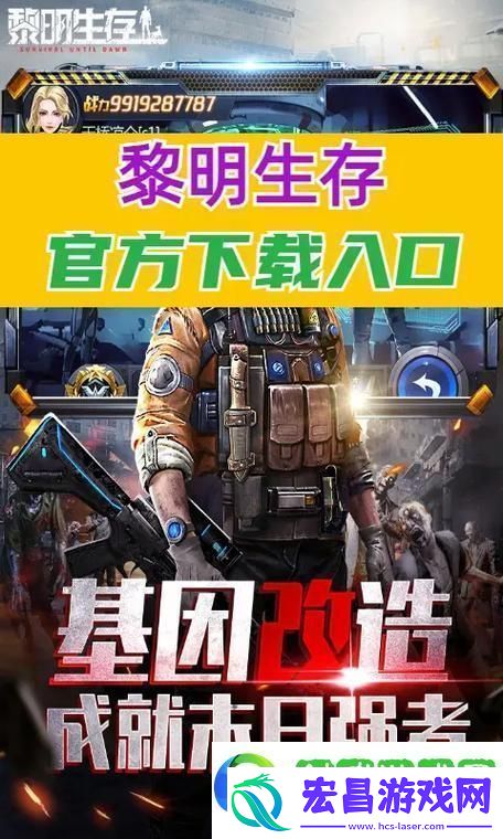 正版手游引领未知生存探险新风尚