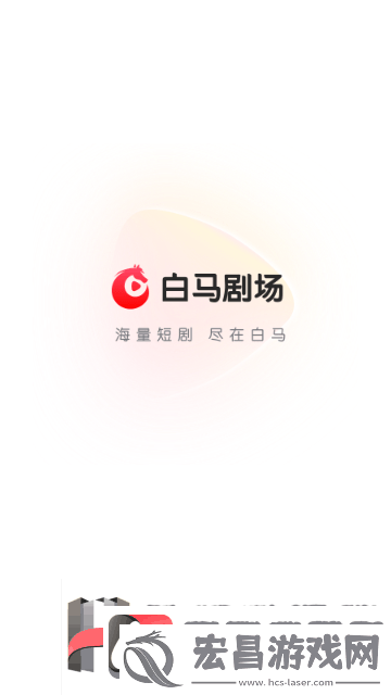 白马剧场app下载