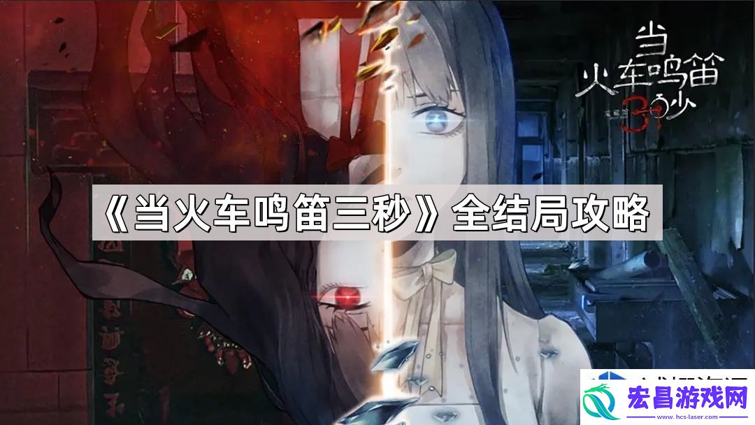 当火车鸣笛三秒全剧情分析与角色解读