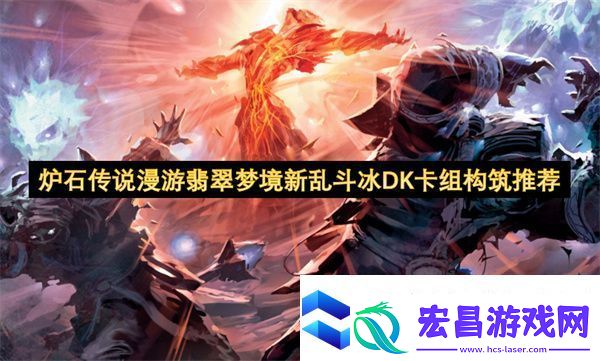 炉石传说漫游翡翠梦境新乱斗冰DK卡组构筑推荐