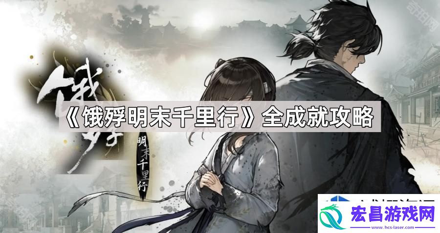 饿殍明末千里行成就系统解析
