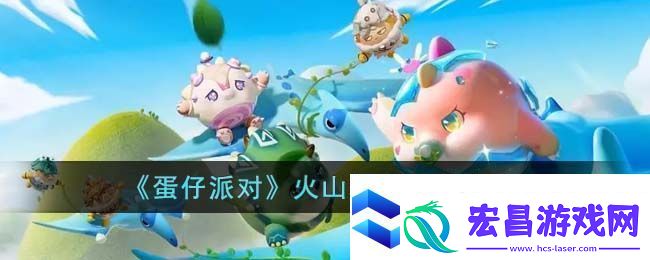 蛋仔派对火山爆发通关方法