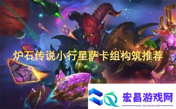 炉石传说小行星萨卡组构筑推荐
