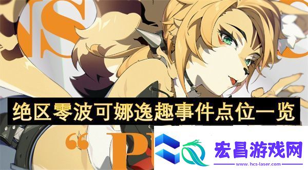 绝区零波可娜逸趣事件点位一览