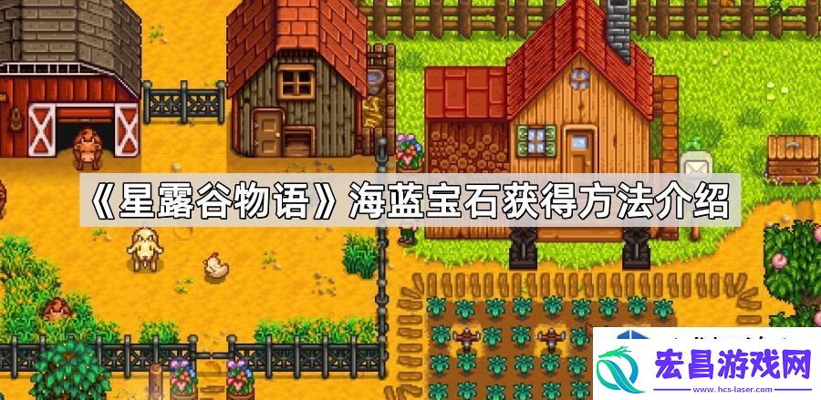 星露谷物语海蓝宝石获取途径