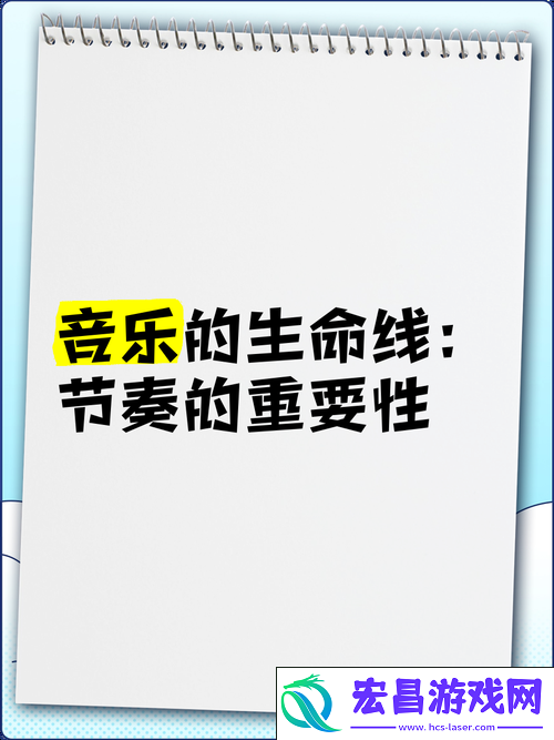 音乐与节奏的完美碰撞
