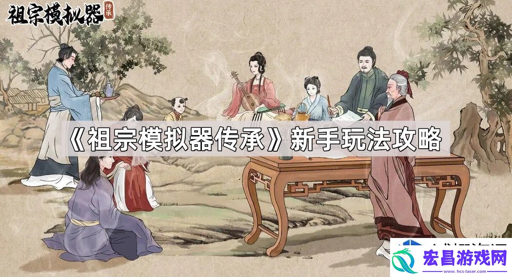 祖宗模拟器传承新手攻略