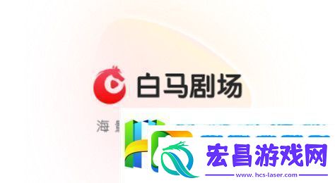 白马剧场app下载
