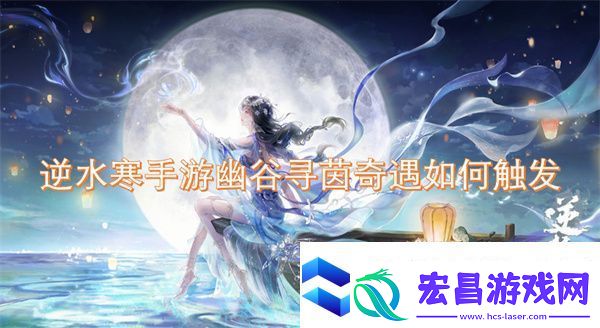 逆水寒手游幽谷寻茵奇遇如何触发