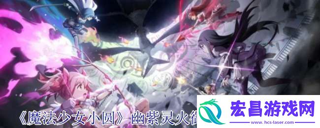 魔法少女小圆幽紫灵火御园花凛有什么技能