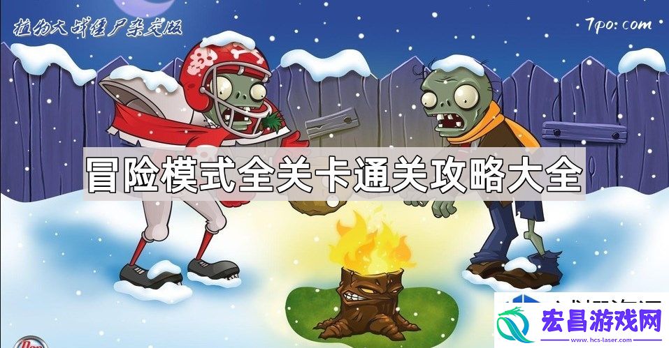 探秘冒险模式各关卡通关技巧