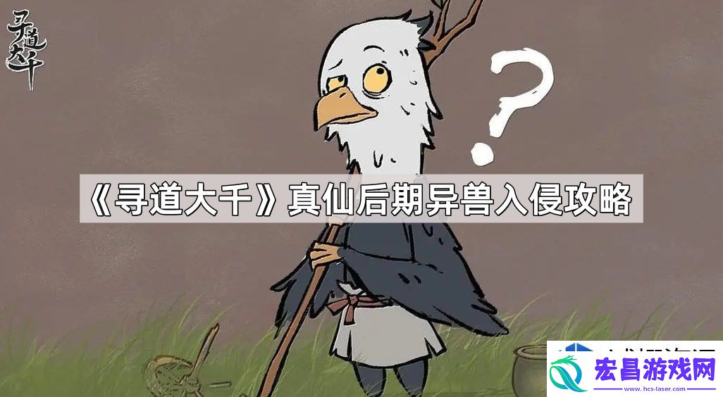 寻道大千真仙后期异兽入侵应对策略