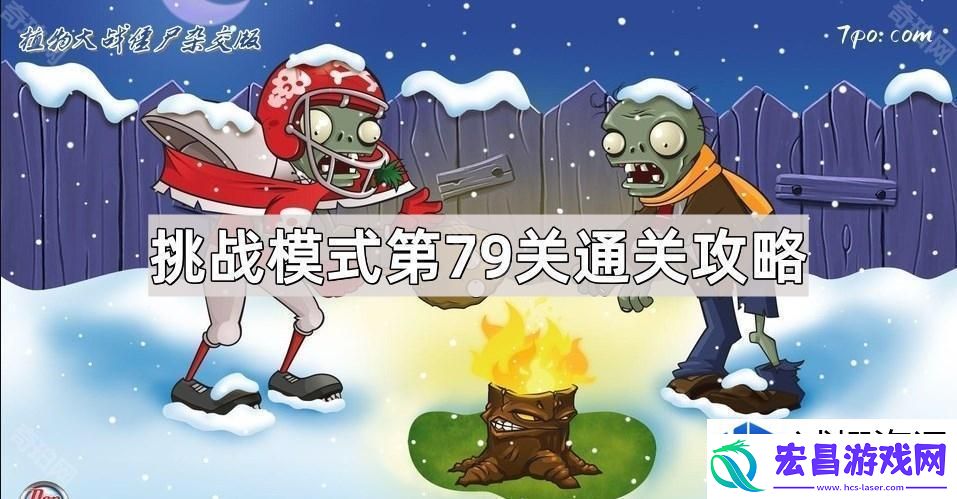 植物大战僵尸杂交版挑战模式第79关全新攻略