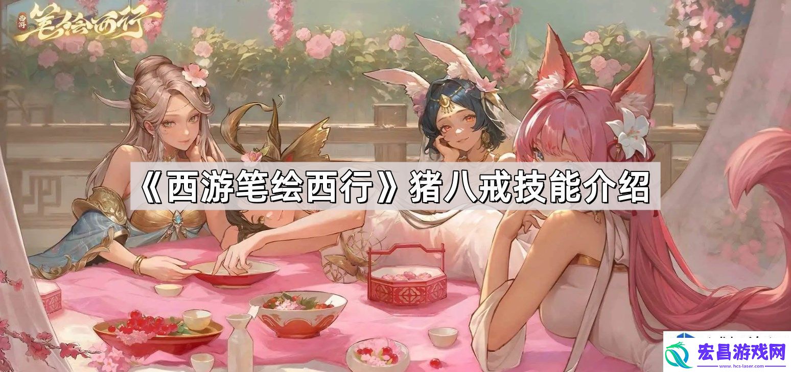 西游笔绘西游猪八戒技能分析