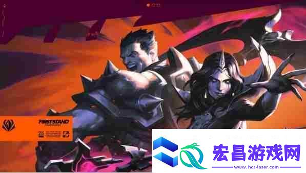lol全球先锋赛观赛指南