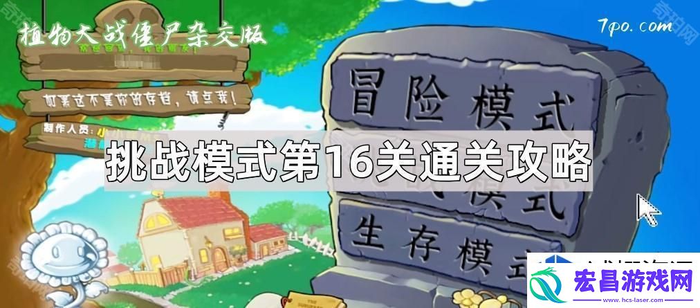植物大战僵尸杂交版挑战模式第16关如何通关