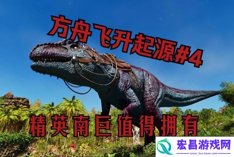 南巨现身与驯服秘籍