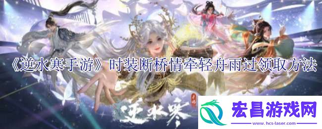 逆水寒手游时装断桥情牵轻舟雨过怎么领取