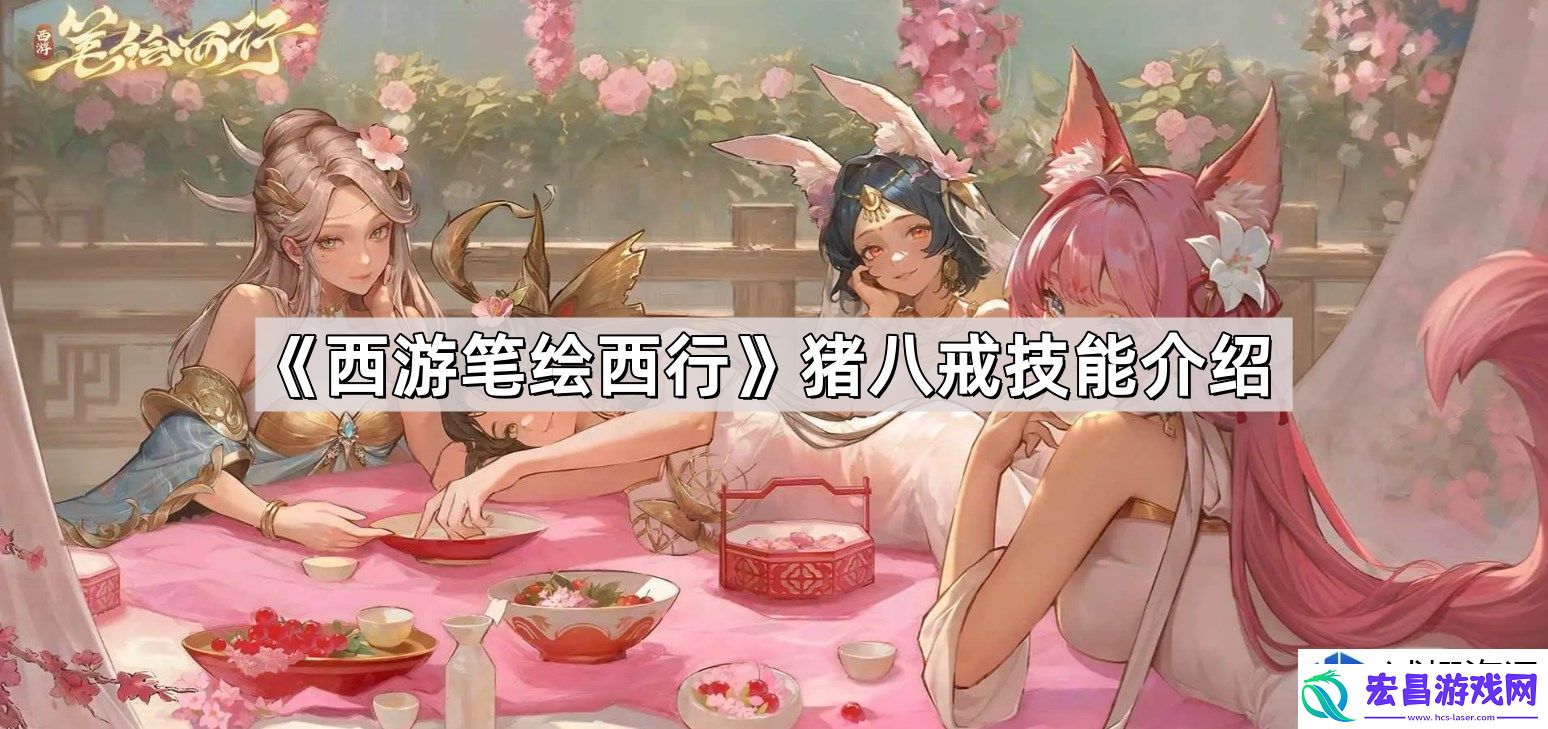 西游笔绘西游猪八戒技能分析