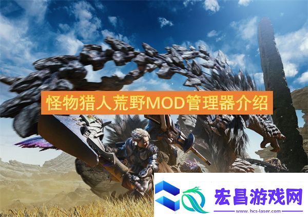 怪物猎人荒野MOD管理器介绍