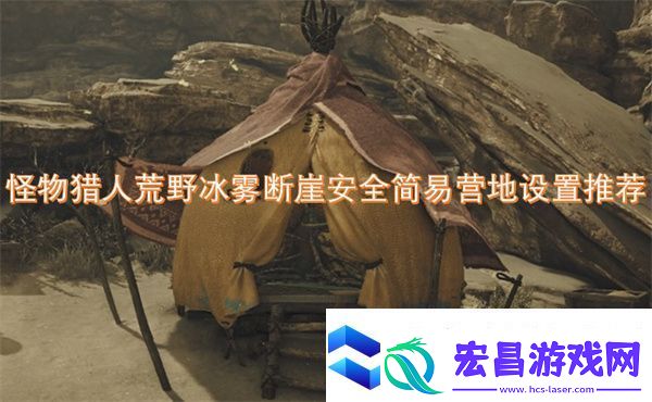 怪物猎人荒野冰雾断崖安全简易营地设置推荐