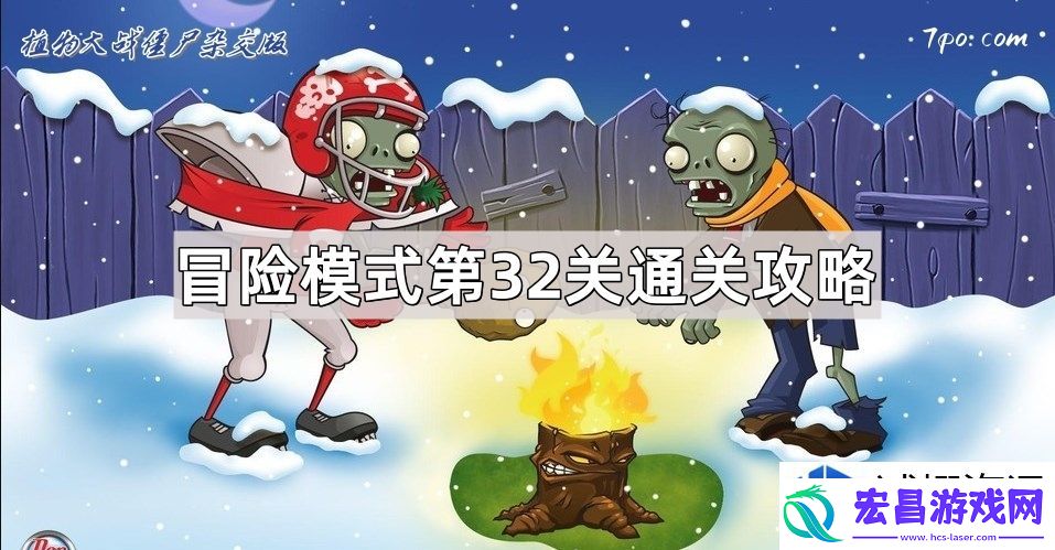 植物大战僵尸杂交版新手应关注的冒险模式第32关通关技巧