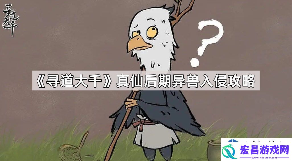 寻道大千真仙后期异兽入侵应对策略