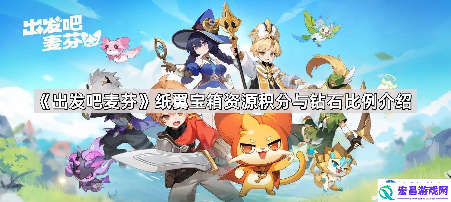 出发吧麦芬纸翼宝箱资源积分与钻石比例解析