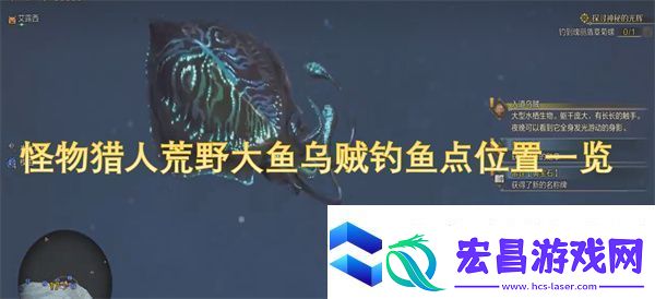 怪物猎人荒野大鱼乌贼钓鱼点位置一览