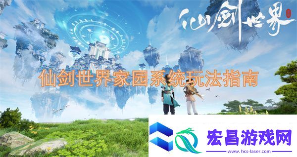 仙剑世界家园系统玩法指南