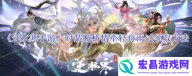 逆水寒手游时装断桥情牵轻舟雨过怎么领取