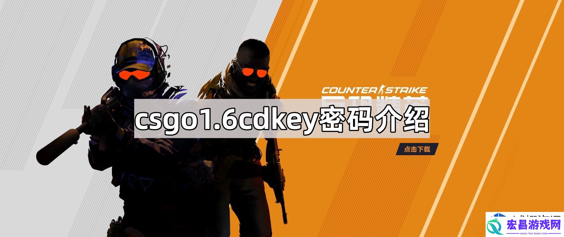 CSGO1.6CDKey的安全性与获取方法解析