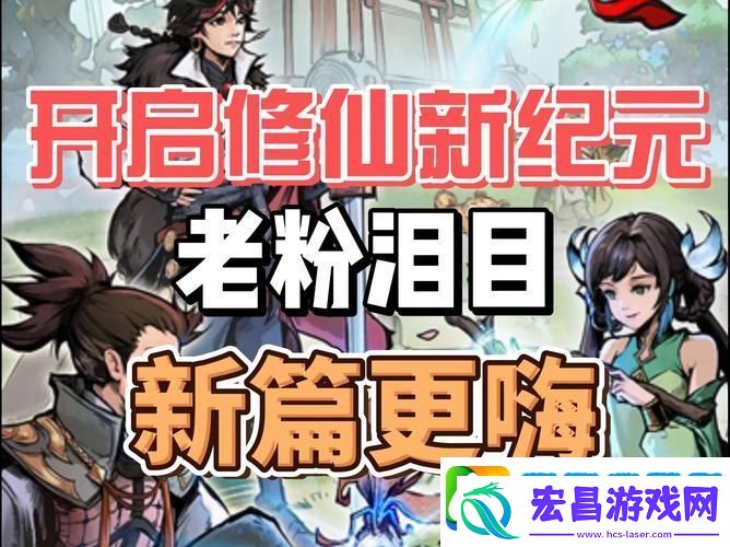 修仙外传震撼更新