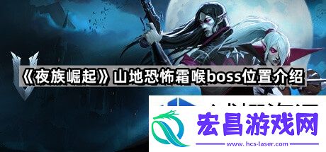 山地霜喉BOSS位置及攻略解析