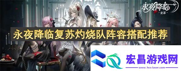 永夜降临复苏灼烧队阵容搭配推荐