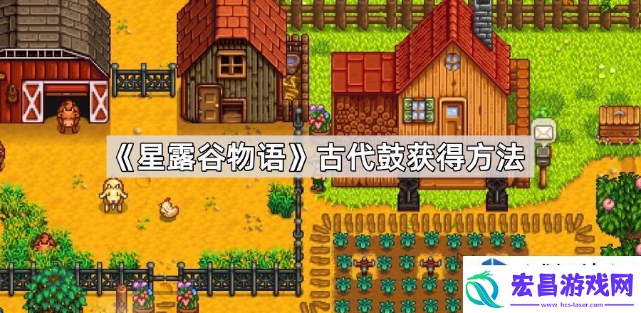 星露谷物语古代鼓的有效获取途径