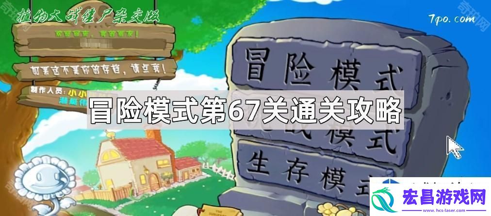 植物大战僵尸杂交版冒险模式第67关如何顺利通关