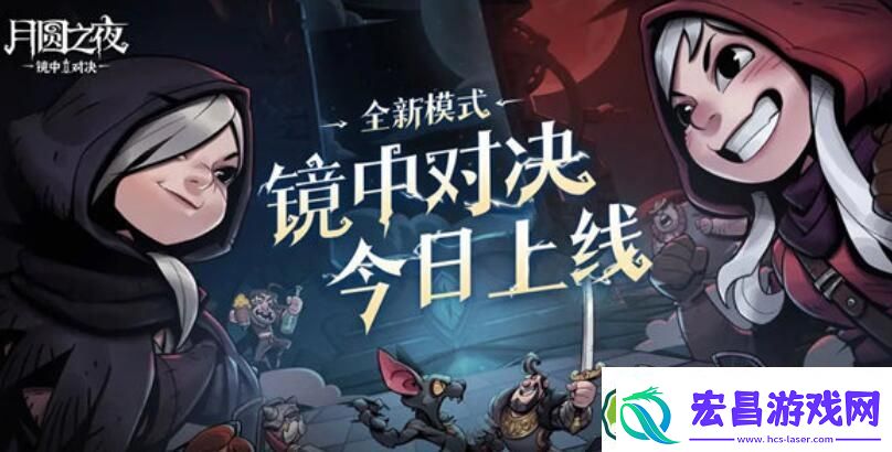 月圆之夜镜中对决强势英雄有哪些