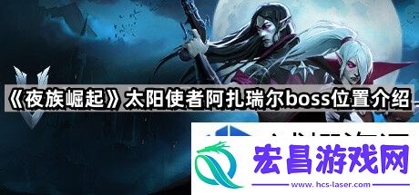在哪里找到强力BOSS