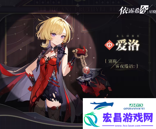 依露希尔星晓爱洛怎么样