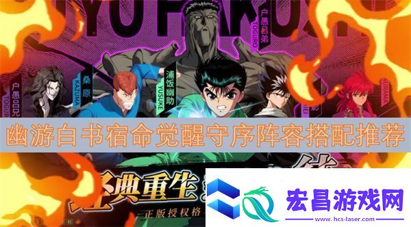 幽游白书宿命觉醒守序阵容搭配推荐