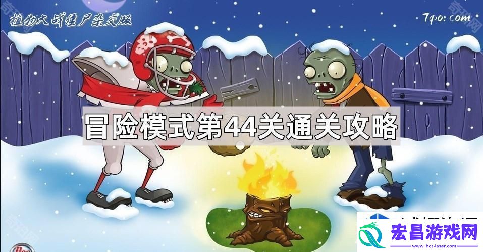 植物大战僵尸混合版冒险关卡攻略