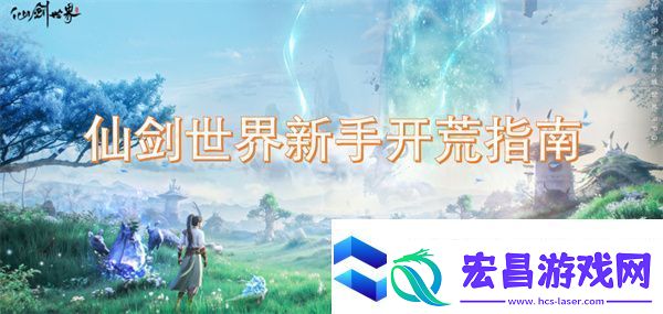 仙剑世界新手开荒指南
