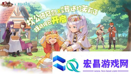 迎接跨越时空的魔法使！坎公骑冠剑x葬送的芙莉莲联动今日开启！