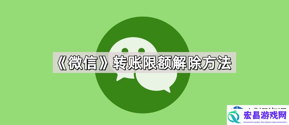微信转账限额的解除方法