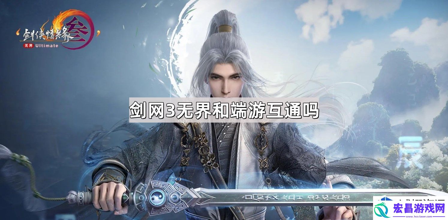 剑网3无界与端游联动性分析